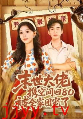 末世大佬携空间回80被全家团宠了，穿八零：末世辣媳有空间