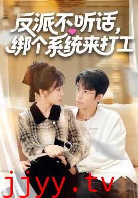 反派不听话,绑个系统来打工