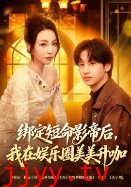 绑定短命影帝后，我在娱乐圈美美升咖