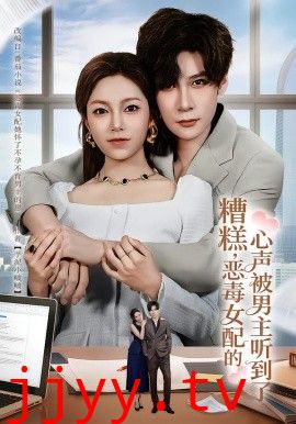 糟糕，恶毒女配的心声被男主听到了（心声夫妇今天官宣了吗）