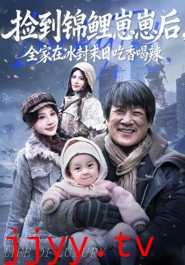 捡到锦鲤崽崽后，全家在冰封末日吃香喝辣