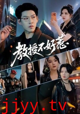 教授不好惹