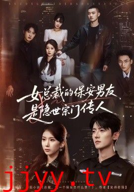 女总裁的保安男友是隐世宗门传人