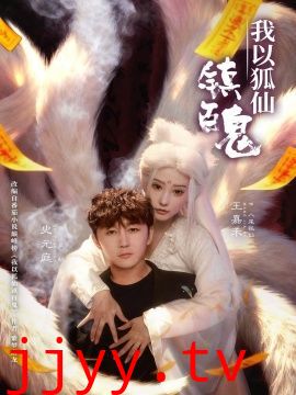 我以狐仙镇百鬼