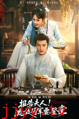 报告夫人,流放将军要登堂