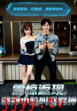 震惊返现，精神小妹叫我男神