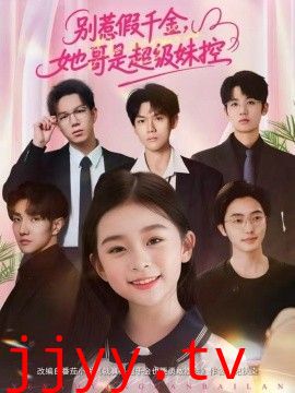 别惹假千金,她哥是超级妹控