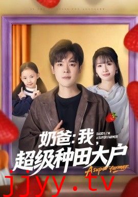 奶爸:我,超级种田大户