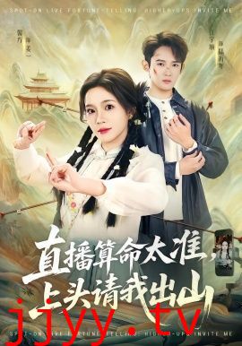 直播算命太准,上头请我出山