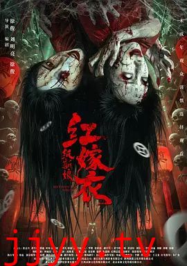 红嫁衣:纸新娘
