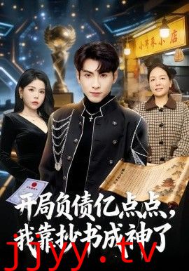 开局负债亿点点,我靠抄书成神了