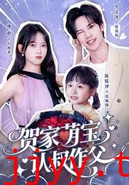 贺家萌宝认叔作父