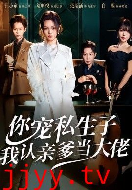 你宠私生子,我认亲爹当大佬