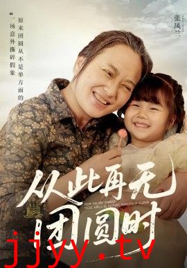 从此再无团圆时