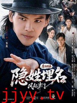 隐姓埋名风起津门