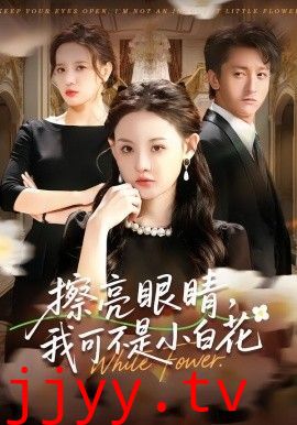 擦亮眼睛,我可不是小白花