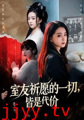 室友祈愿的一切,皆是代价