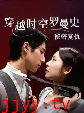 穿越时空罗曼史秘密复仇