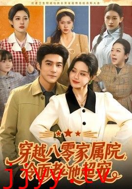 穿越八零家属院,冷面老公他超宠