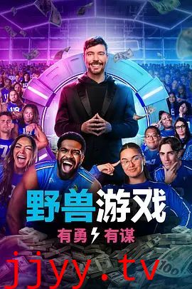 野兽游戏第二季