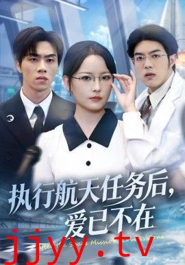 执行航天任务后，爱已不在