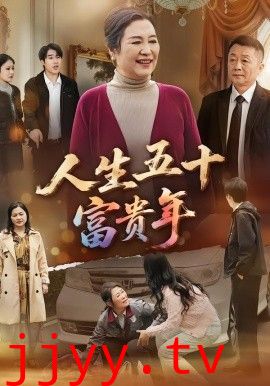 人生五十富贵年