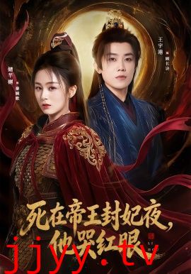 死在帝王封妃夜,他哭红眼