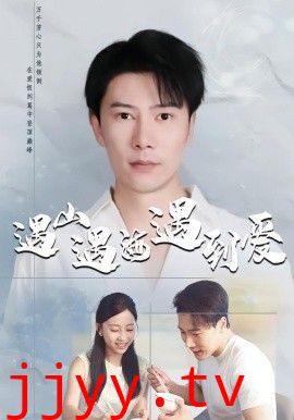 遇山遇海遇到爱