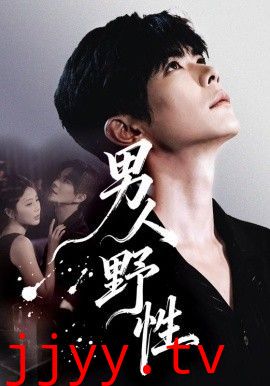 男人野性