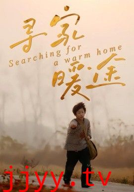 寻家暖途