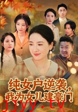 纯女户逆袭，我为女儿建豪门（八零老太她专治各种不服）