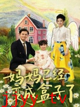 妈妈已经变成盒子了