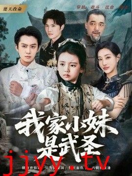 我家小妹是武圣