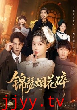 锦瑟烟花碎