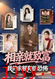 相亲就致富，我的余额有些恐怖