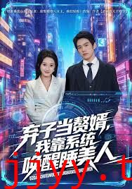 弃子当赘婿，我靠系统唤醒睡美人