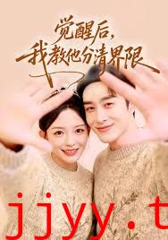 觉醒后，我教他分清界限