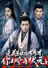 走关系让你考秀才，你却夺得状元