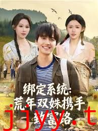 绑定系统：荒年双姝携手致富路