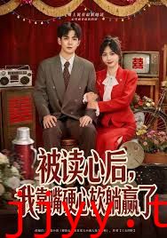 被读心后，我靠嘴硬心软躺赢了