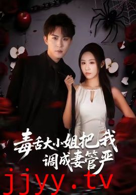 毒舌大小姐把我调成妻管严