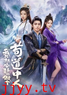 我只想安静的做个苟道中人