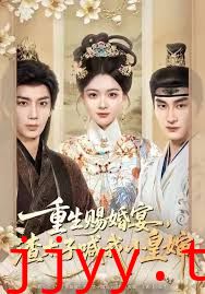 重生赐婚宴，渣太子喊我小皇婶