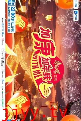 加康加年味第四季