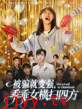 被骗就变强，乖乖女横扫四方