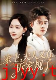 家主，夫人又在拆家规了