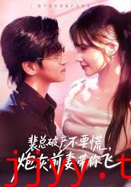 裴总破产不要慌，炮灰前妻带你飞