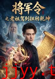 将军令之老祖驾到扭转乾坤