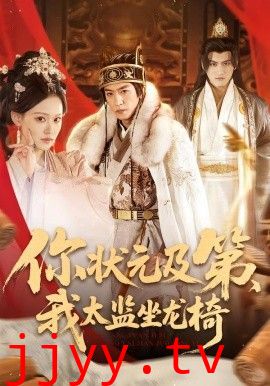 你状元及第，我太监坐龙椅