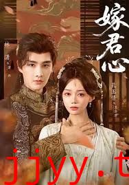 嫁君心